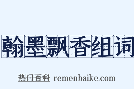 翰墨飘香组词是什么意思的图片